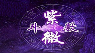 从紫微星盘窥探今生福气深浅