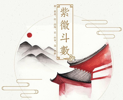 你的紫微命盘里，藏着怎样的姻缘信号？