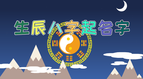 【起名】生辰八字取名原则 | 取个好名字伴随一生