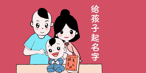 【起名】生辰八字取名原则 | 取个好名字伴随一生