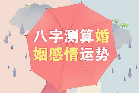 【测】八字测配偶 | 看你的姻缘，自测命运不求人！