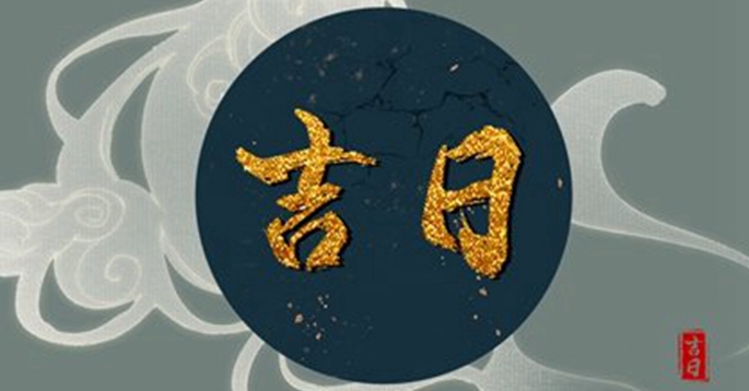 【测】结婚黄道吉日测算 | 挑选适合你结婚的日子