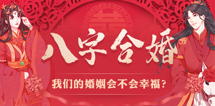 【测】八字合婚 | 准的可怕（可自测）