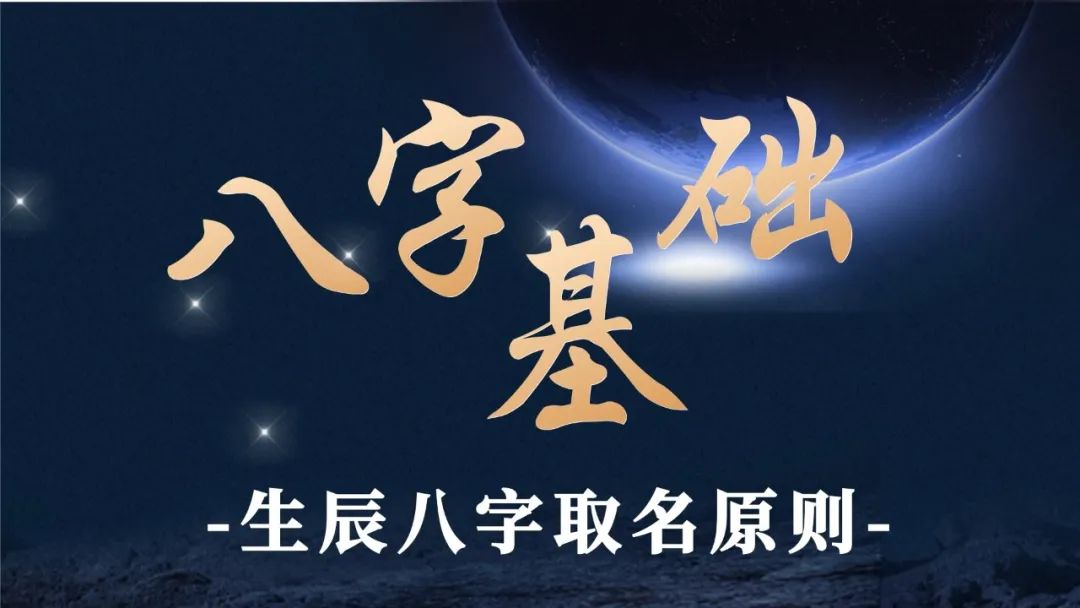 【起名】生辰八字取名原则 | 取个好名字伴随一生