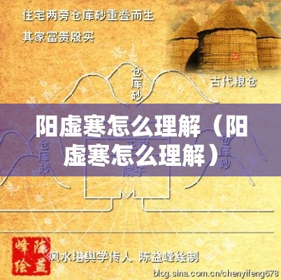 阳虚寒怎么理解（阳虚寒怎么理解）