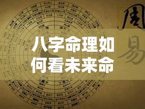 八字命理如何看未来命运
