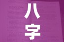 八字命理干支意象解读