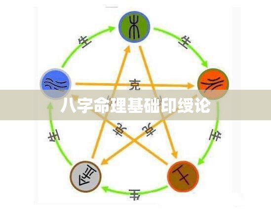 八字命理基础印绶论