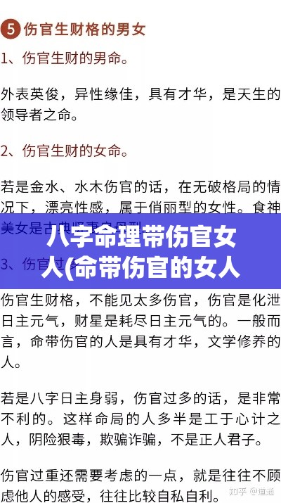 八字命理带伤官女人(命带伤官的女人旺夫吗)