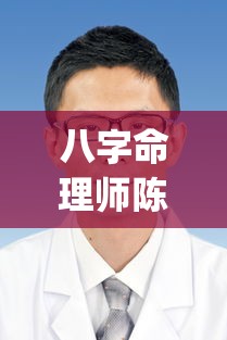 八字命理师陈朝阳博客(陈老师八字命理学视频)