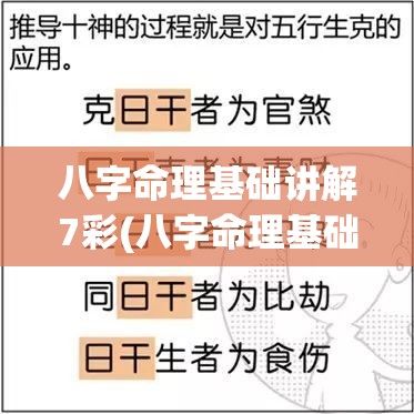八字命理基础讲解7彩(八字命理基础知识视频)