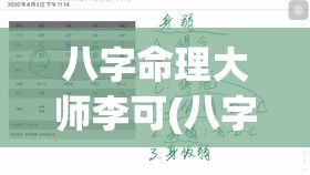 八字命理大师李可(八字命理大师李可简介)