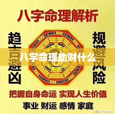 八字命理劫财什么