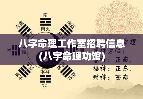 八字命理工作室招聘信息(八字命理功馆)
