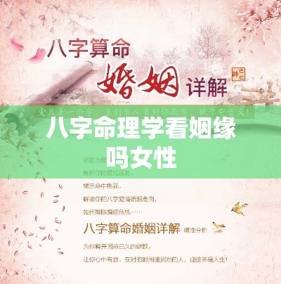 八字命理学看姻缘吗女性