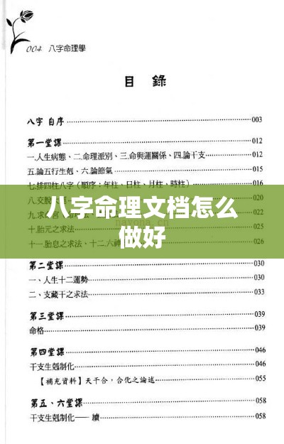 八字命理文档怎么做好