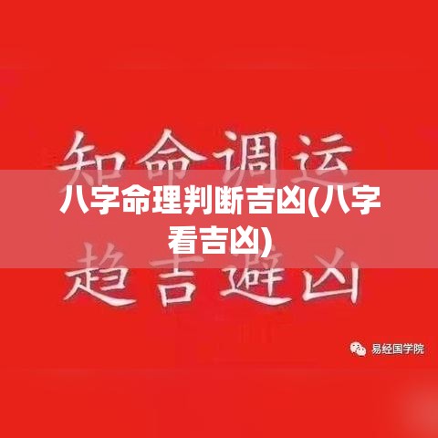 八字命理判断吉凶(八字看吉凶)