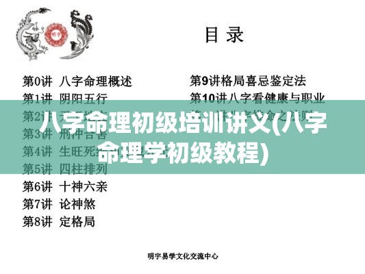 八字命理初级培训讲义(八字命理学初级教程)