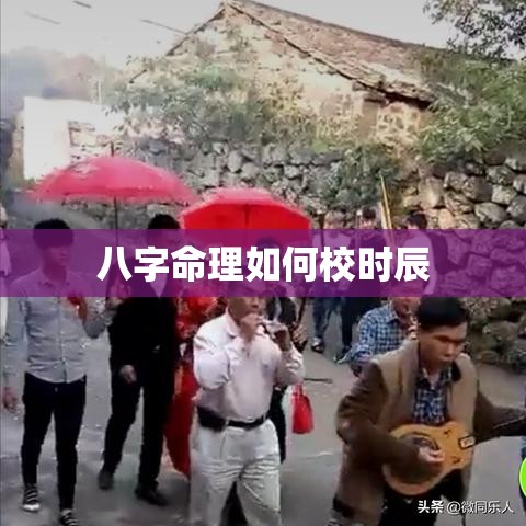 八字命理如何校时辰