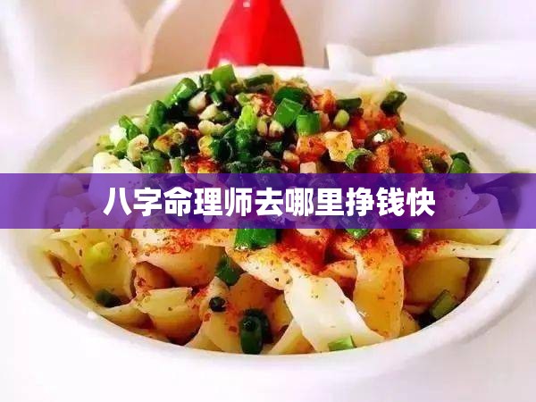 八字命理师去哪里挣钱快