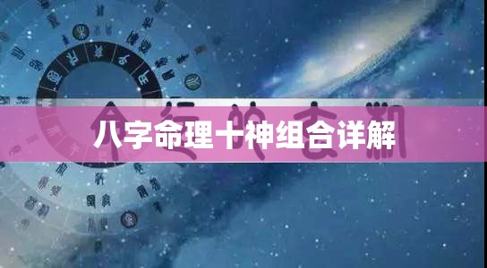 八字命理十神组合详解