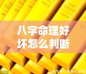 八字命理好坏怎么判断