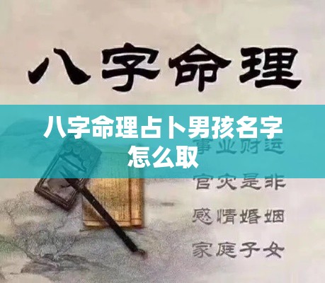 八字命理占卜男孩名字怎么取