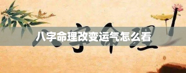 八字命理改变运气怎么看