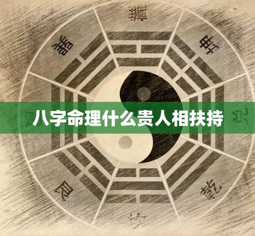 八字命理什么贵人相扶持