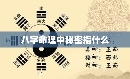 八字命理中秘密指什么