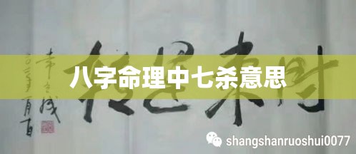 八字命理中七杀意思