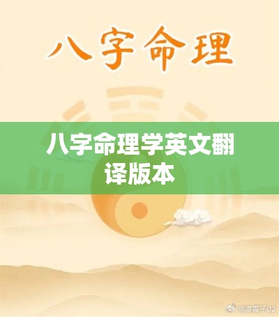 八字命理学英文翻译版本