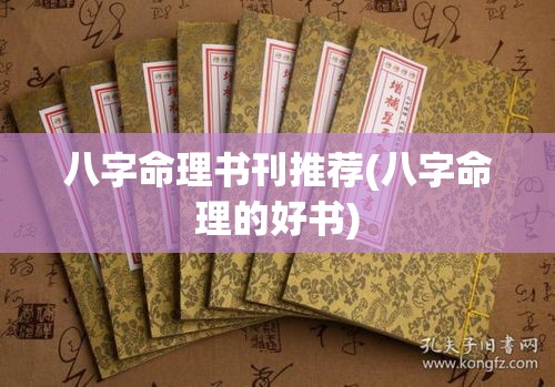 八字命理书刊推荐(八字命理的好书)