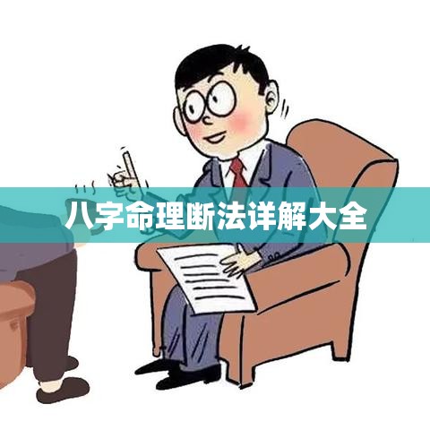 八字命理断法详解大全
