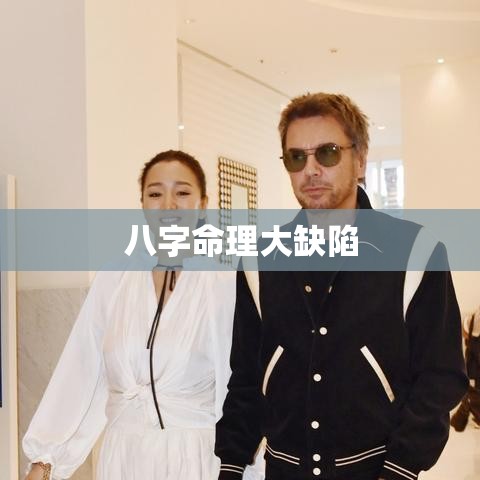 八字命理大缺陷