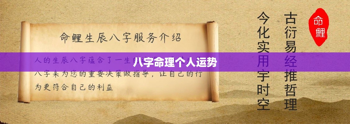 八字命理个人运势