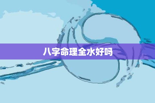 八字命理全水好吗