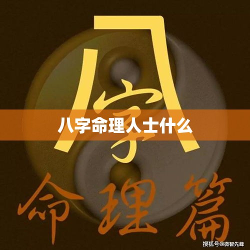 八字命理人士什么