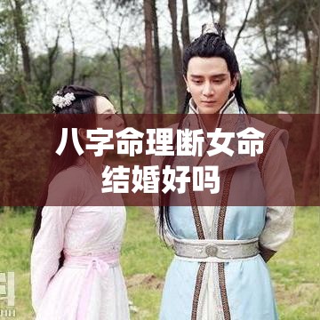 八字命理断女命结婚好吗