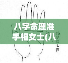 八字命理准手相女士(八字手相面相)