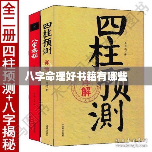 八字命理好书籍有哪些