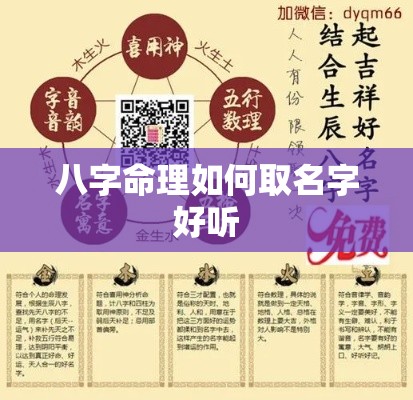 八字命理如何取名字好听