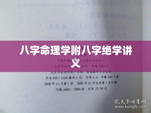 八字命理学附八字绝学讲义