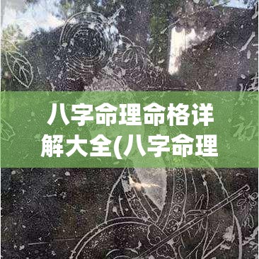 八字命理命格详解大全(八字命理命格详解大全图)