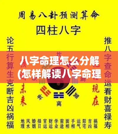 八字命理怎么分解(怎样解读八字命理)