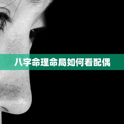 八字命理命局如何看配偶