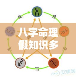 八字命理假知识多