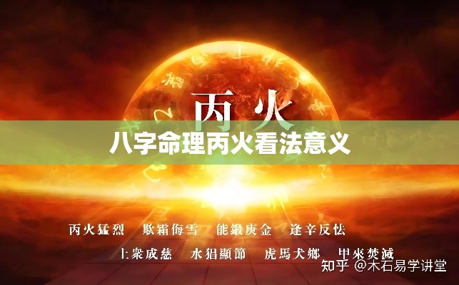八字命理丙火看法意义