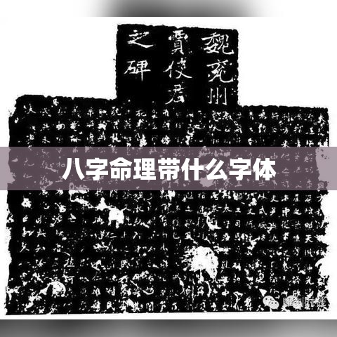 八字命理带什么字体