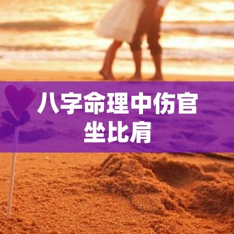 八字命理中伤官坐比肩
